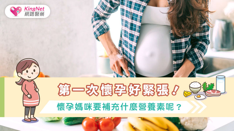 第一次懷孕好緊張！懷孕媽咪要補充什麼營養素_圖1