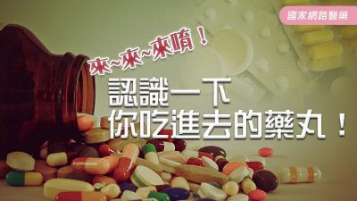 來~來~來唷！認識一下你吃進去的藥丸！