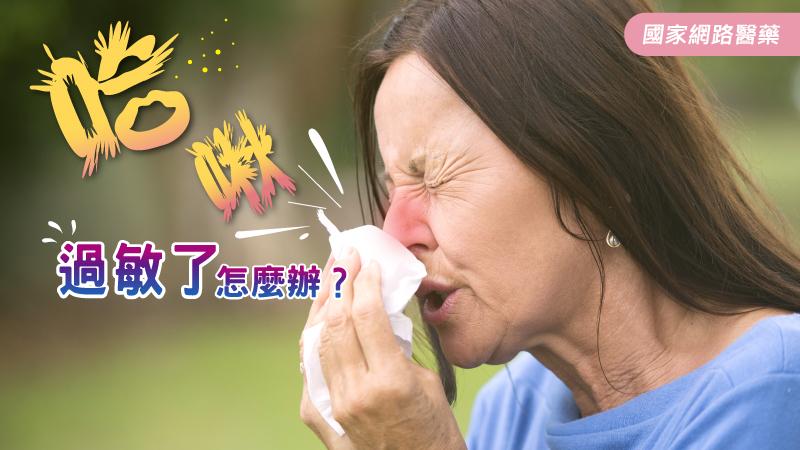 發生食物過敏、氣候過敏時該如何處理？