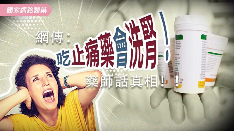 網傳：「吃止痛藥會洗腎！」藥師話真相！！