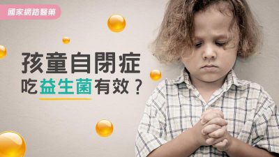 孩童自閉症吃益生菌有效？