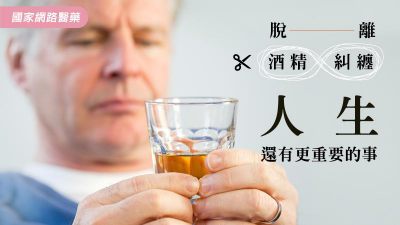 脫離酒精糾纏 人生還有更重要的事