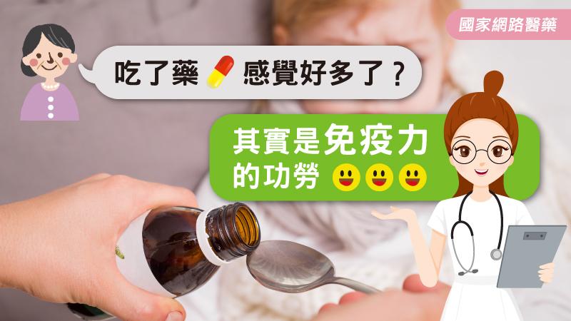 吃了藥感覺好多了？其實是免疫力的功勞