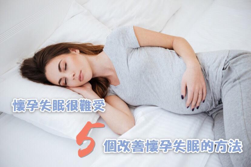 懷孕失眠好難受！教您五個改善睡眠的方法