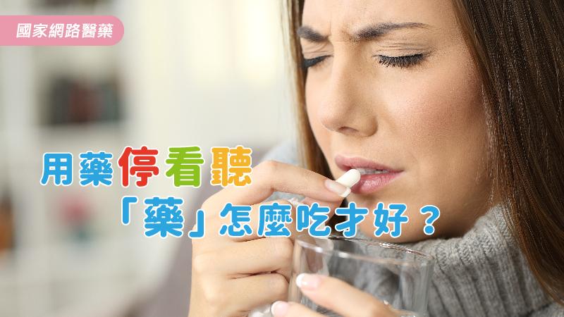 用藥停看聽 「藥」怎麼吃才好？