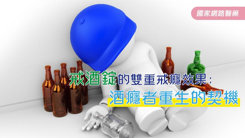 戒酒錠的雙重戒癮效果 酒癮者重生契機