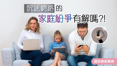 沉迷網路的家庭紛爭有解？！