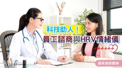 科技助人！員工諮商與HRV情緒儀