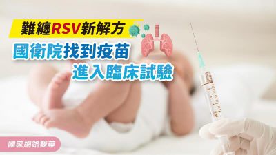 難纏RSV新解方 國衛院找到疫苗，進入臨床試驗