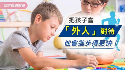 把孩子當「外人」對待，他會進步得更快！