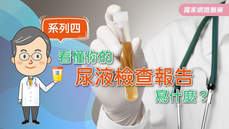 看懂你的尿液檢查報告寫什麼？系列四