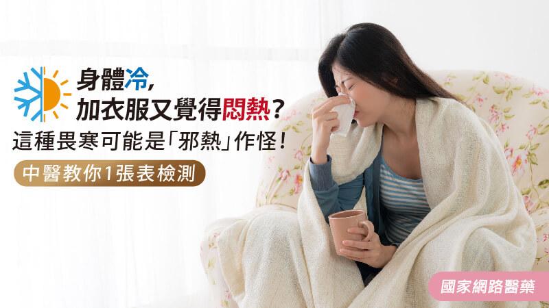 身體冷，加衣服又覺得悶熱？這種畏寒可能是「邪熱」作怪！中醫教你1張表檢測