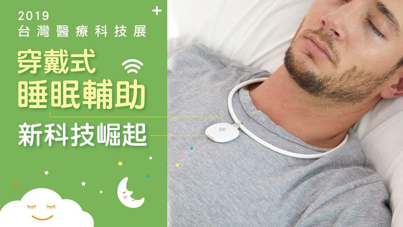 2019台灣醫療科技展 穿戴式睡眠輔助新科技崛起_圖1