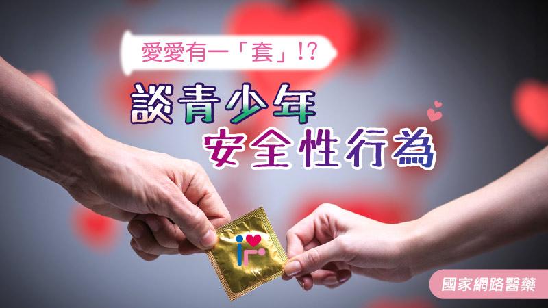 愛愛有一「套」!?談青少年安全性行為