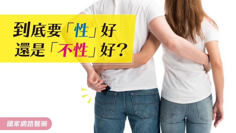 到底要「性」好還是「不性」好？