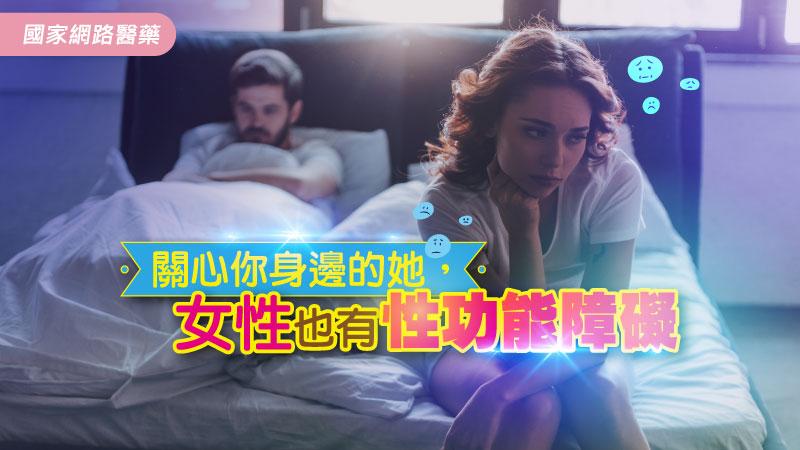 關心你身邊的她，女性也有性功能障礙