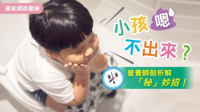 小孩嗯不出來？營養師剖析解「秘」妙招！