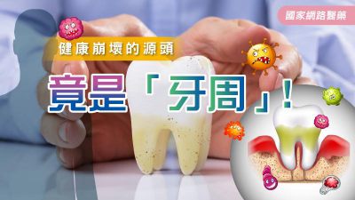 健康崩壞的源頭 竟是「牙周」！