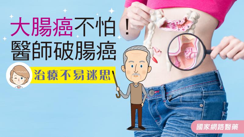 大腸癌不怕！醫師破腸癌治療不易迷思