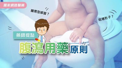 腸胃型感冒？吃壞肚子？藥師提點 腹瀉用藥原則