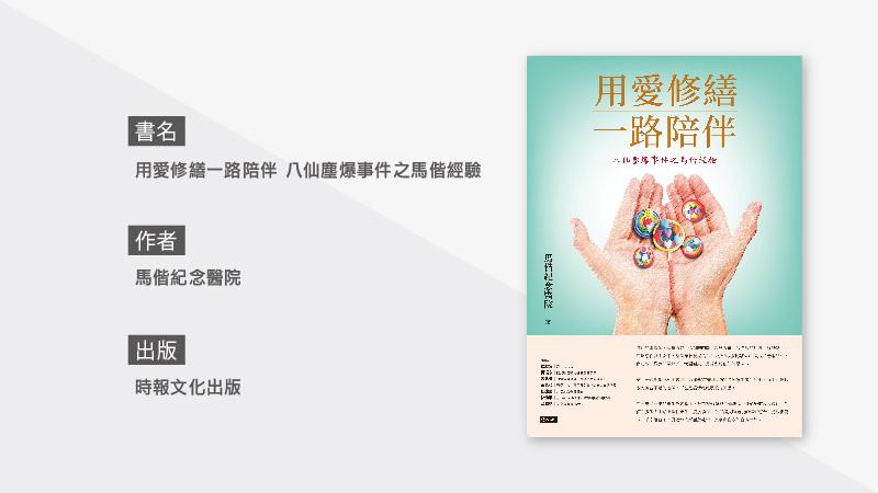 八仙塵爆事件回顧 與死神拔河的馬偕經驗_圖2 八仙塵爆事件回顧 與死神拔河的馬偕經驗_圖2