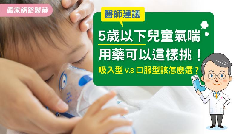 吸入型V.S口服型該怎麼選？醫師建議，5歲以下兒童氣喘用藥可以這樣挑！