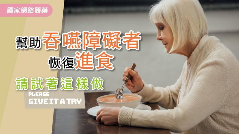 幫助吞嚥障礙者恢復進食 請試著這樣做