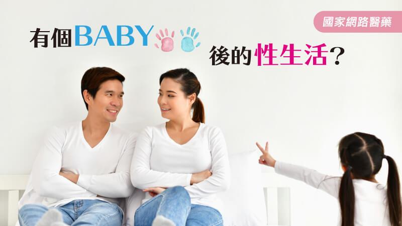 有個BABY後的性生活？