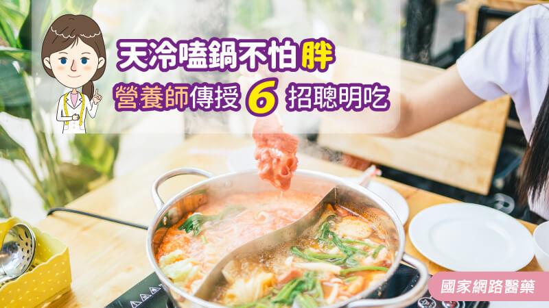 天冷嗑鍋不怕胖 營養師傳授6招聰明吃_圖1
