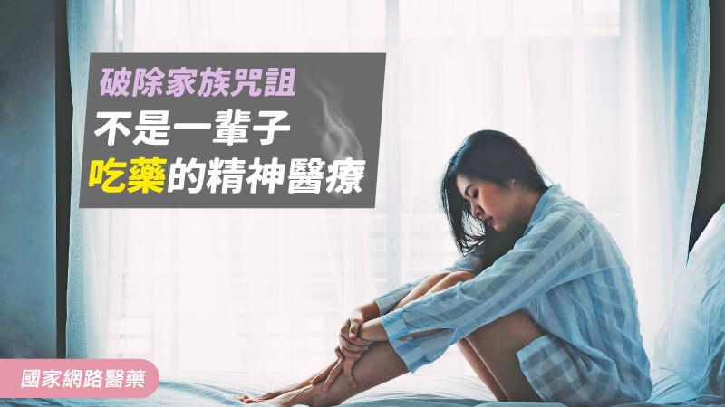 破除家族詛咒 不是一輩子吃藥的精神醫療_圖1