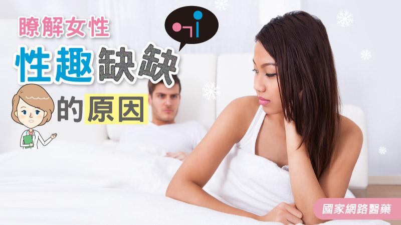 瞭解女性性趣缺缺的原因