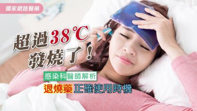 超過38℃發燒了！ 感染科醫師解析退燒藥正確使用時機