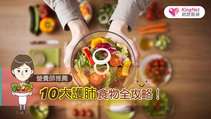 營養師推薦，9大護肺食物全攻略！