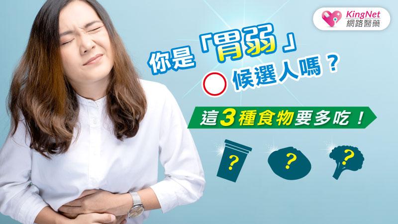 你是「胃弱」候選人嗎？這3種食物要多吃！