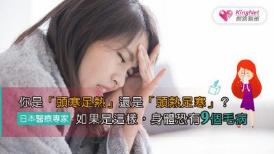 你是「頭寒足熱」還是「頭熱足寒」？日本醫療專家：如果是這樣，身體恐有9個毛病