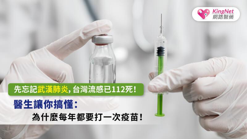 先忘記武漢肺炎，台灣流感已112死！醫生讓你搞懂：為什麼每年都要打一次疫苗_圖1
