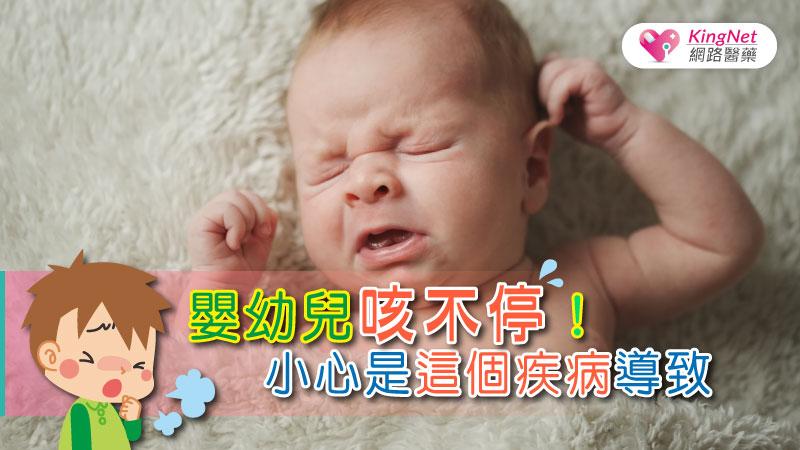 嬰幼兒咳不停！小心是這個疾病導致_圖1