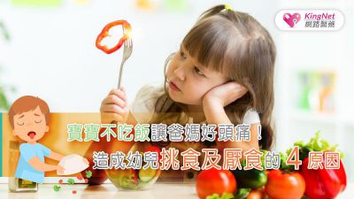 寶寶不吃飯讓爸媽好頭痛！造成幼兒挑食及厭食的4原因