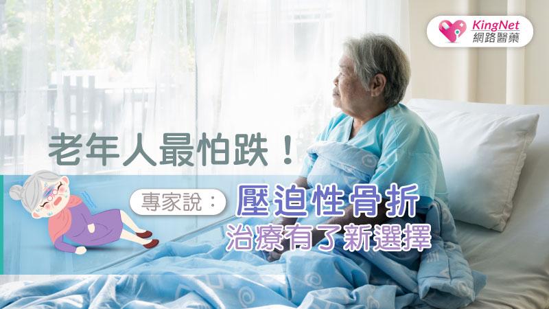 老年人最怕跌！專家說：壓迫性骨折治療有了新選擇_圖1