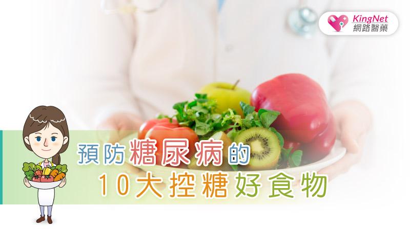 預防糖尿病的10大控糖好食物