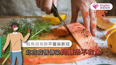 鮭魚沒有肺不會染新冠 北京疫情傳染問題恐不在魚