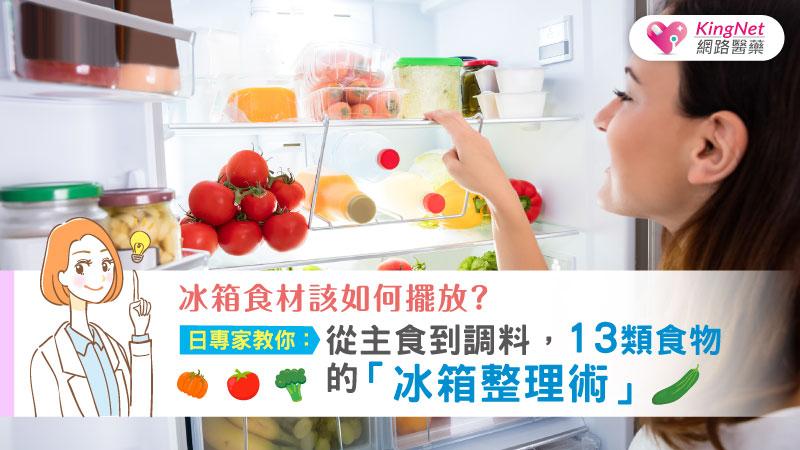 冰箱蔬菜「直放」、「橫放」哪個保存久？日專家教你：從主食到調料，13類食物的「冰箱整理術」_圖1