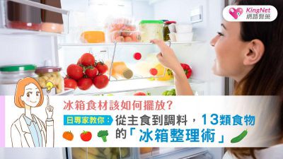 冰箱蔬菜「直放」、「橫放」哪個保存久？日專家教你：從主食到調料，13類食物的「冰箱整理術」