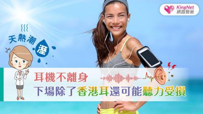 天熱潮濕耳機不離身 下場除了香港耳還可能聽力受損