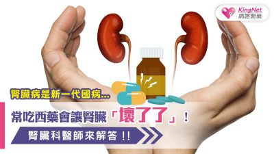 常吃西藥會讓腎臟「壞了了」？腎臟科醫師來解答！