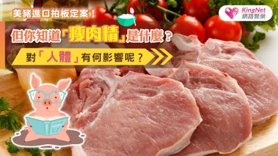 美豬進口拍板定案！但你知道瘦肉精是什麼？對人體有何影響呢？ 