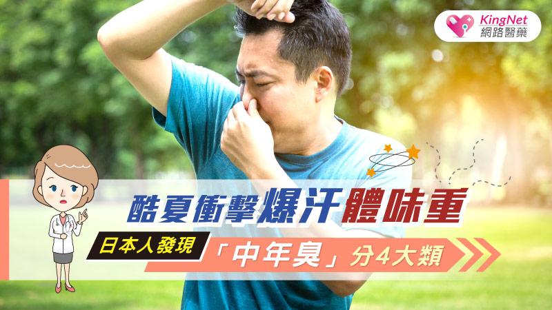 酷夏衝擊爆汗體味重 日本人發現「中年臭」分4大類_圖1