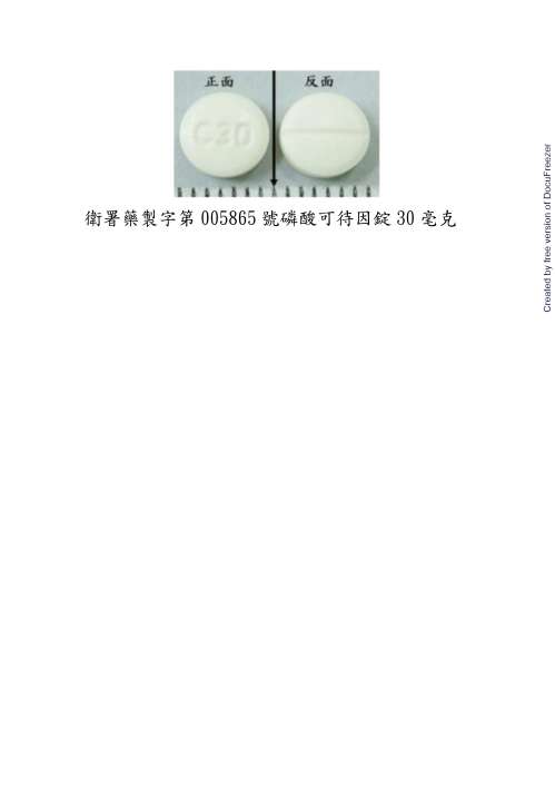 Codeine Phosphate Tablets 30mg 磷酸可待因錠30毫克