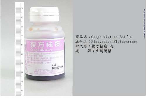 COUGH MIXTURE 〝生達〞鎮咳袪痰液