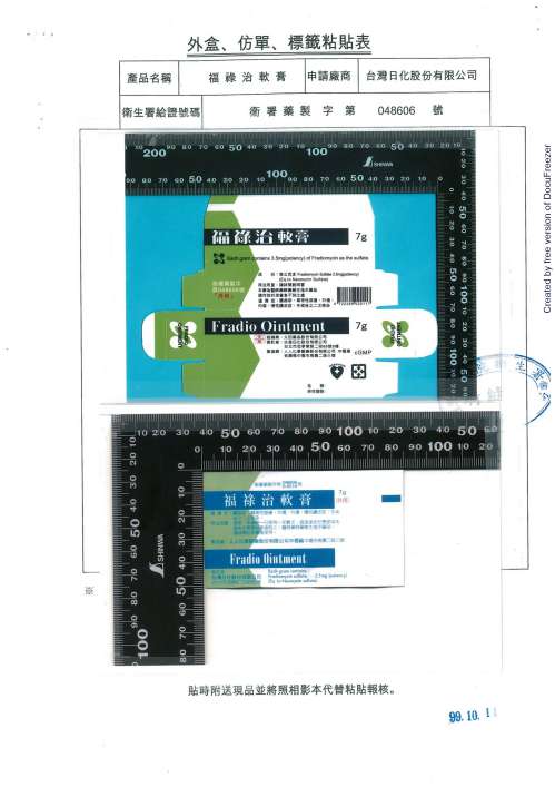 Fradio Ointment 福祿治軟膏